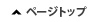 ページトップ